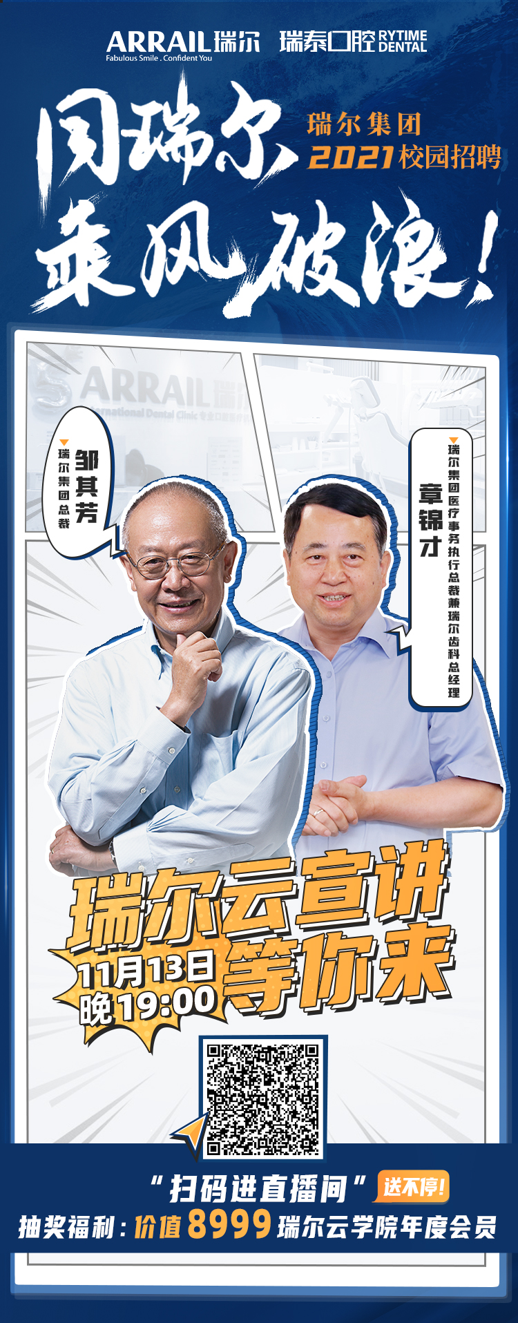 校招2020-瑞尔齿科直播海报.jpg